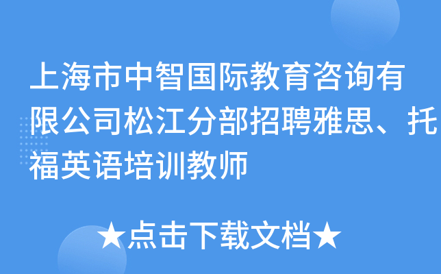 上海市中智国际教育咨询有限公司松江分部招聘雅思、托福英语培训教师