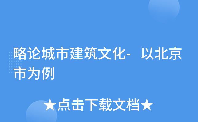 略论城市建筑文化-以北京市为例