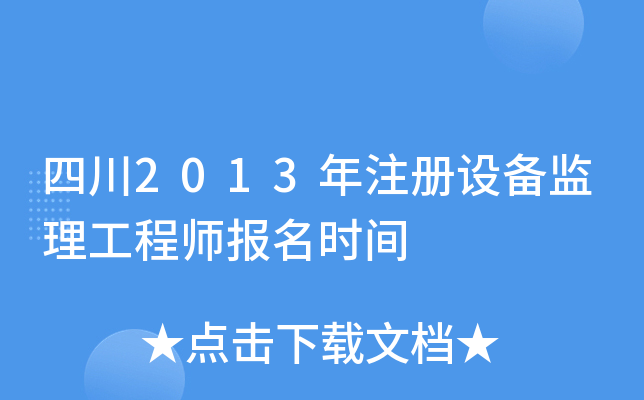 四川2013年注册设备监理工程师报名时间