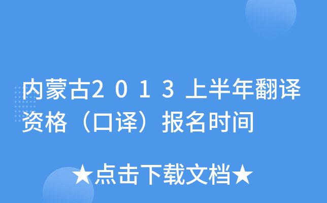 内蒙古2013上半年翻译资格（口译）报名时间