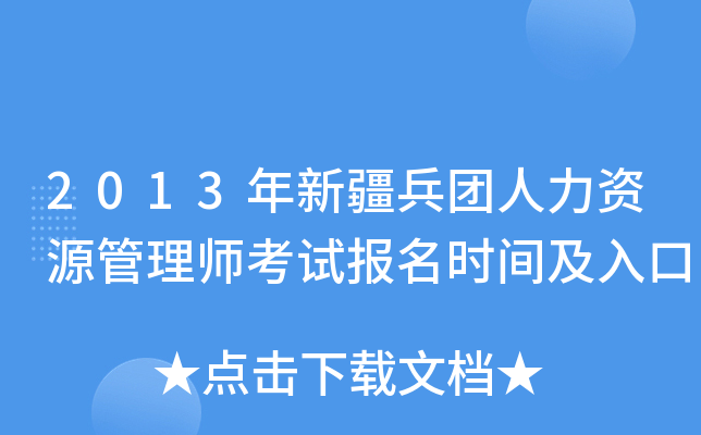 2013年新疆兵团人力资源管理师考试报名时间及入口