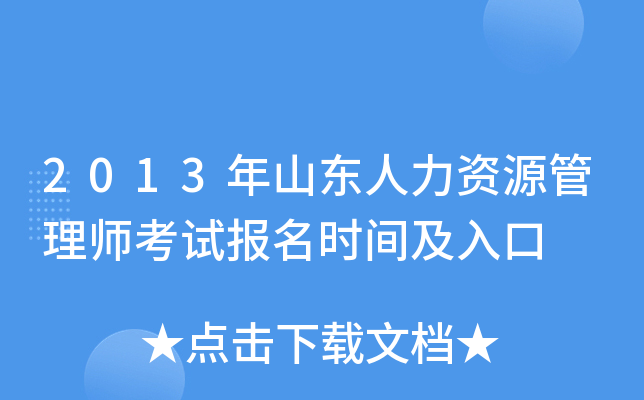 2013年山东人力资源管理师考试报名时间及入口