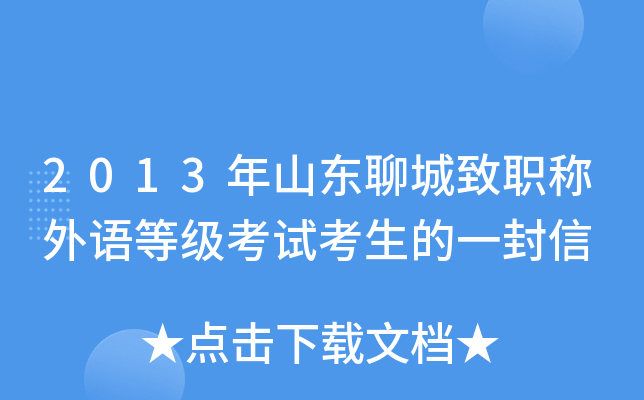 2013年山东聊城致职称外语等级考试考生的一封信