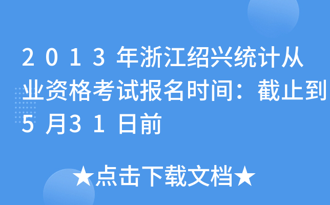 2013㽭Bdy(tng)Ӌ(j)ĘI(y)Yԇ(bo)r(sh)gֹ531ǰ