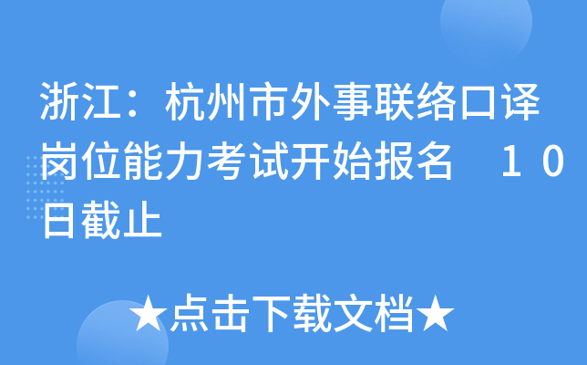 浙江：杭州市外事联络口译岗位能力考试开始报名 10日截止