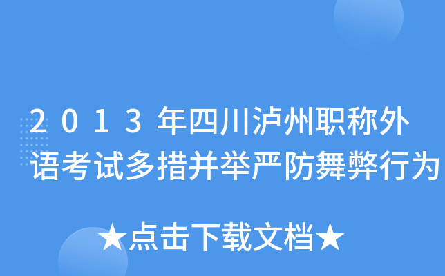 2013年四川泸州职称外语考试多措并举严防舞弊行为