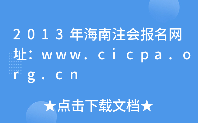 2013年海南注会报名网址：www.cicpa.org.cn