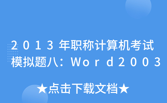 2013QӋCԇģM}ˣWord2003