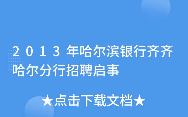2013年哈尔滨银行齐齐哈尔分行招聘启事