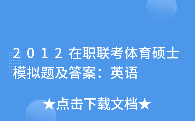 2012在职联考体育硕士模拟题及答案：英语