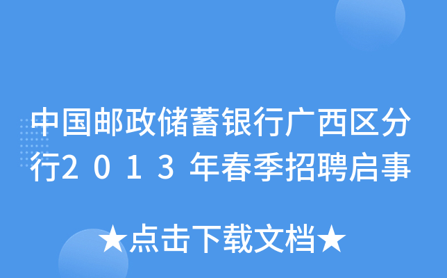 中国邮政储蓄银行广西区分行2013年春季招聘启事