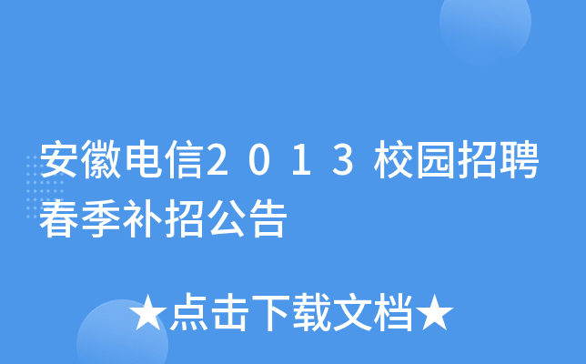 安徽电信2013校园招聘春季补招公告