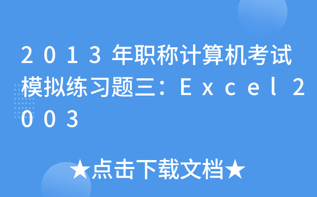 2013QӋ(j)C(j)ԇģM(x)}Excel2003