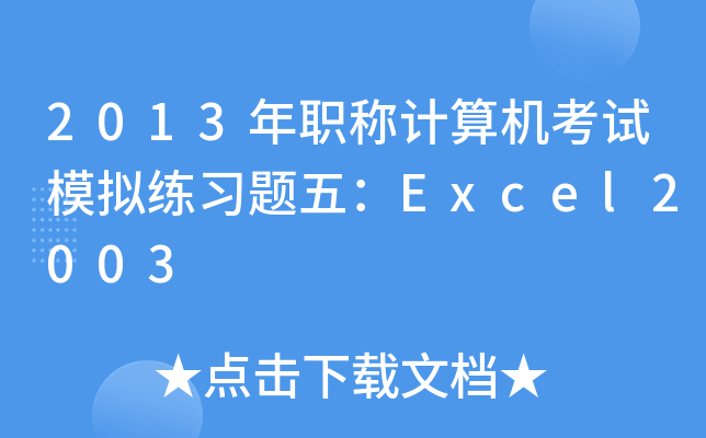 2013QӋ(j)C(j)ԇģM(x)}壺Excel2003