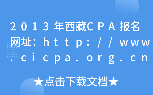 2013CPA(bo)W(wng)ַhttp://www.cicpa.org.cn/