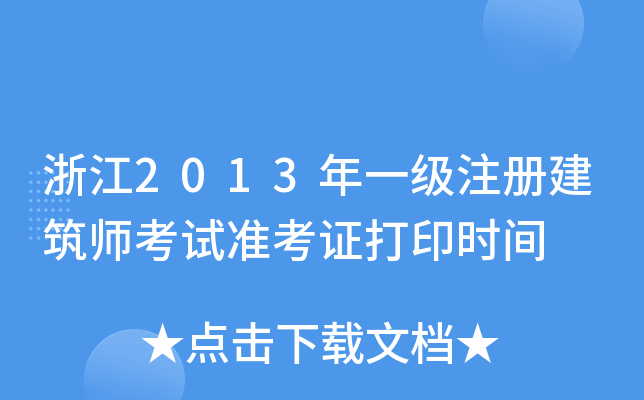 㽭2013һעԽԇ(zhn)Cӡrg
