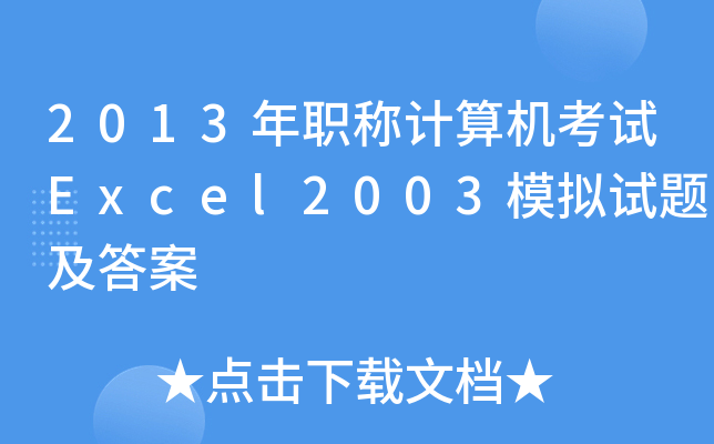 2013QӋ(j)C(j)ԇExcel2003ģMԇ}