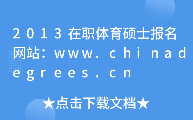 2013wTʿW(wng)վwww.chinadegrees.cn