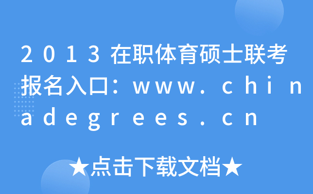 2013wTʿ(lin)ڣwww.chinadegrees.cn