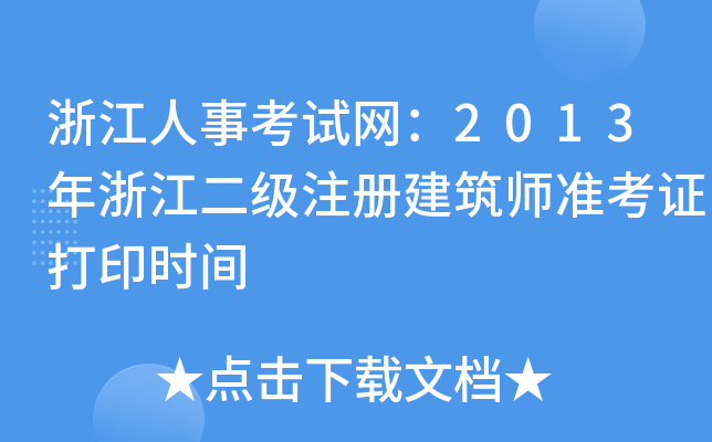 㽭¿ԇW(wng)2013㽭(j)ע(c)(zhn)Cӡr(sh)g