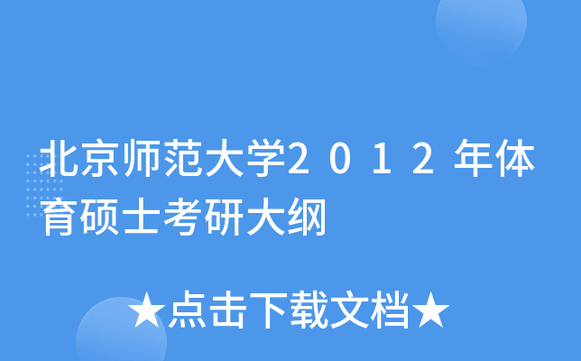 北京师范大学2012年体育硕士考研大纲