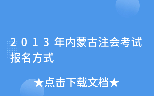 2013年内蒙古注会考试报名方式