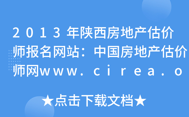2013年陕西房地产估价师报名网站：中国房地产估价师网www.cirea.org.cn