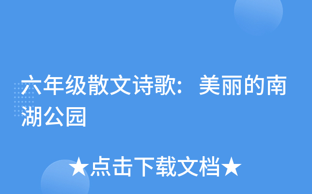 六年级散文诗歌:美丽的南湖公园