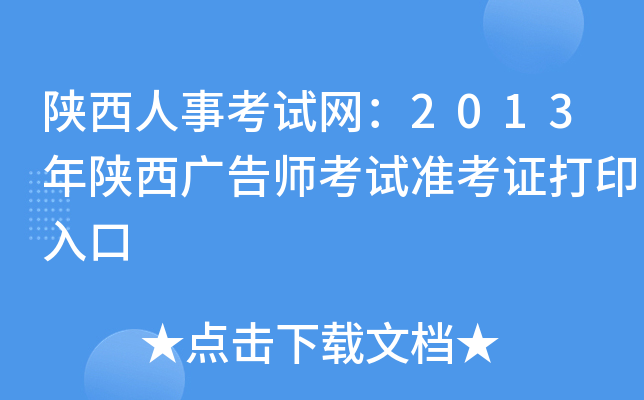 陕西人事考试网：2013年陕西广告师考试准考证打印入口