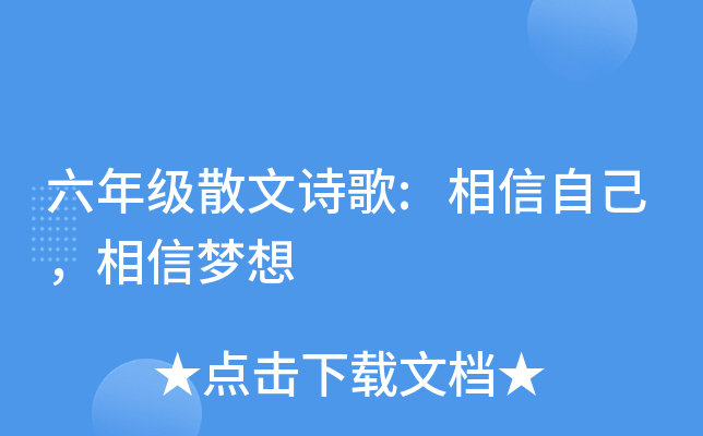 六年级散文诗歌:相信自己，相信梦想