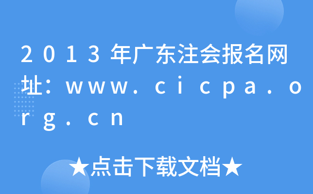 2013年广东注会报名网址：www.cicpa.org.cn