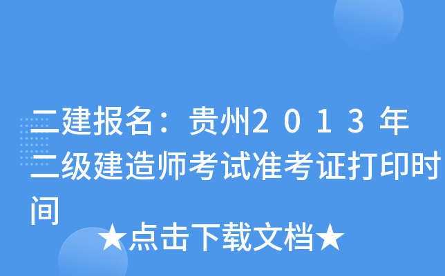 二建报名：贵州2013年二级建造师考试准考证打印时间