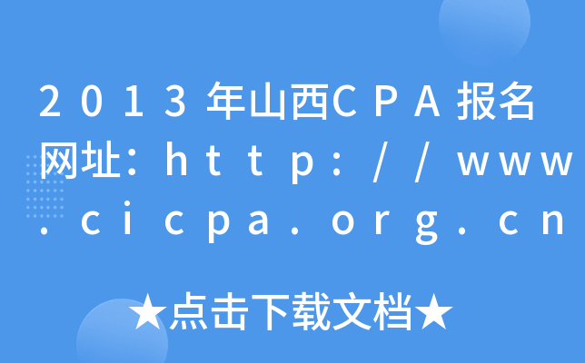 2013年山西CPA报名网址：http://www.cicpa.org.cn/