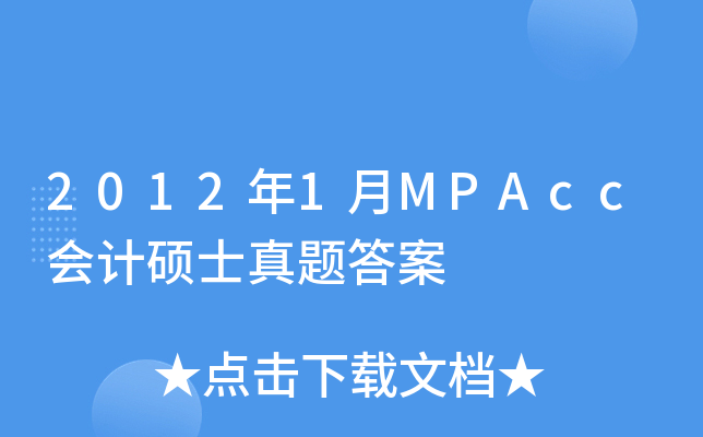 2012年1月MPAcc会计硕士真题答案