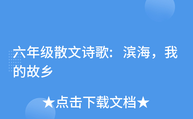 六年级散文诗歌:滨海，我的故乡