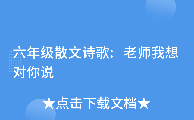 六年级散文诗歌:老师我想对你说