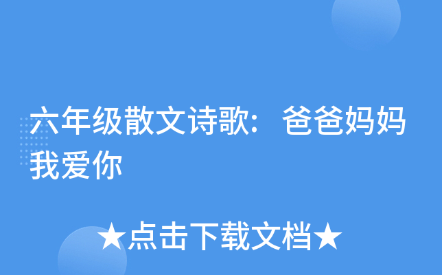 六年级散文诗歌:爸爸妈妈我爱你