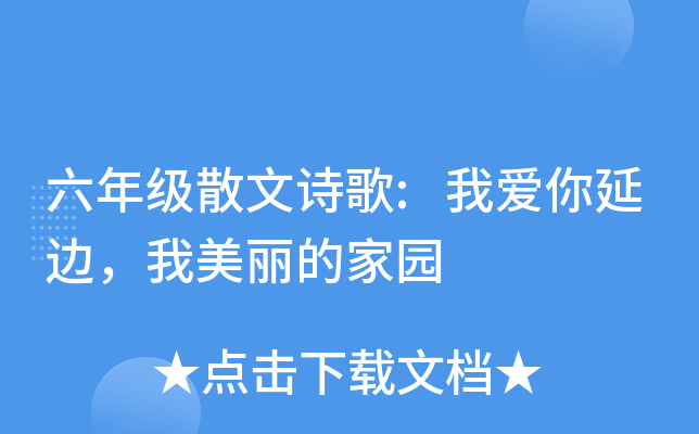 六年级散文诗歌:我爱你延边，我美丽的家园