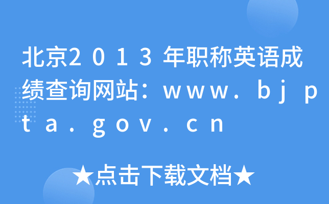 北京2013年职称英语成绩查询网站：www.bjpta.gov.cn