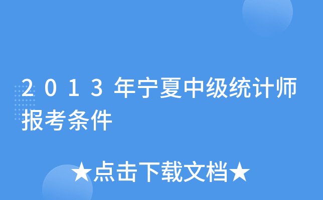 2013年宁夏中级统计师报考条件