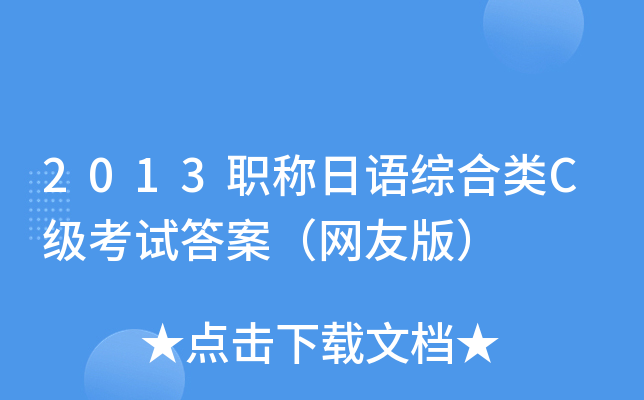 2013QZCCԇ𰸣W(wng)Ѱ棩