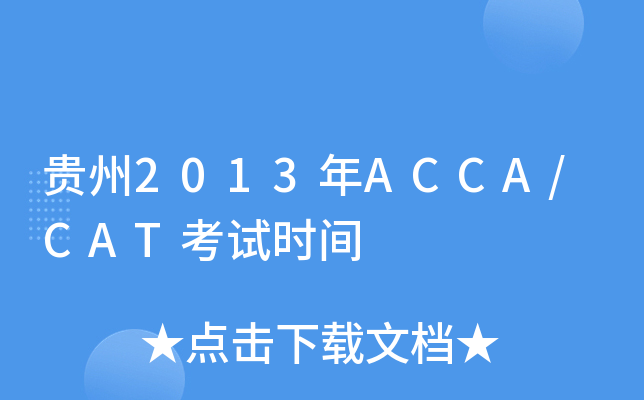 F2013ACCA/CATԇrg
