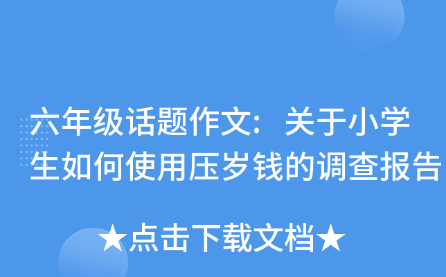 六年级话题作文:关于小开云kaiyun(中国)生如何使用压岁钱的调查报告