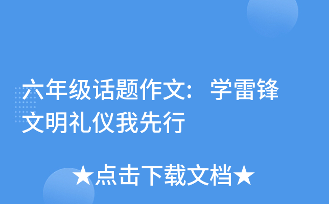 六年级话题作文:开云kaiyun(中国)雷锋 文明礼仪我先行