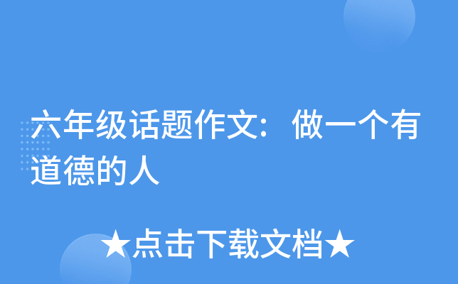 六年级话题作文:做一个有道德的人