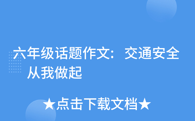 六年级话题作文:交通安全 从我做起