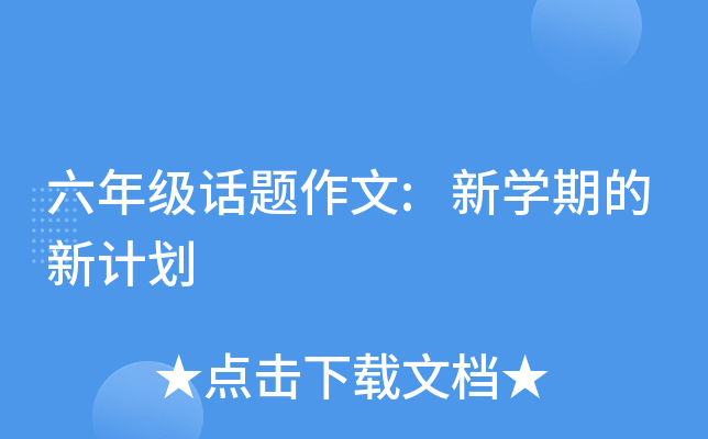 六年级话题作文:新开云kaiyun(中国)期的新计划