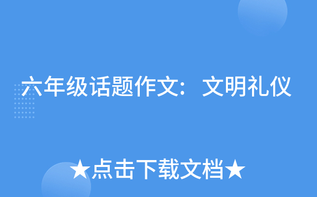 六年级话题作文:文明礼仪