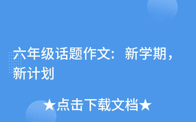 六年级话题作文:新开云kaiyun(中国)期，新计划