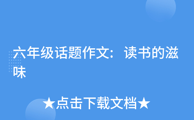 六年级话题作文:读书的滋味
